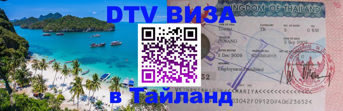 Visa в Таиланд Ашхабад 