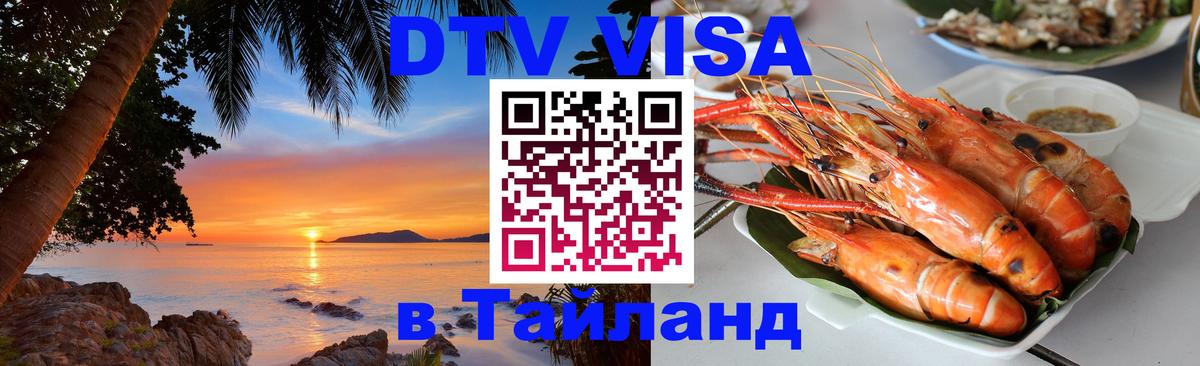 DTV Visa Thailand — прайс и условия, виза без дополнительных документов - 